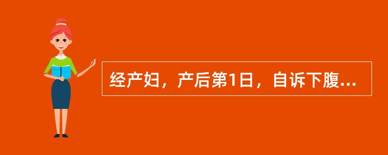 经产妇，产后第1日，自诉下腹痛。查有低热，出汗，咽无充血，无恶心、呕吐、腹泻，脐下2横指处触及一硬块上界，白细胞10×10<img src="https://img.zhaotiba.