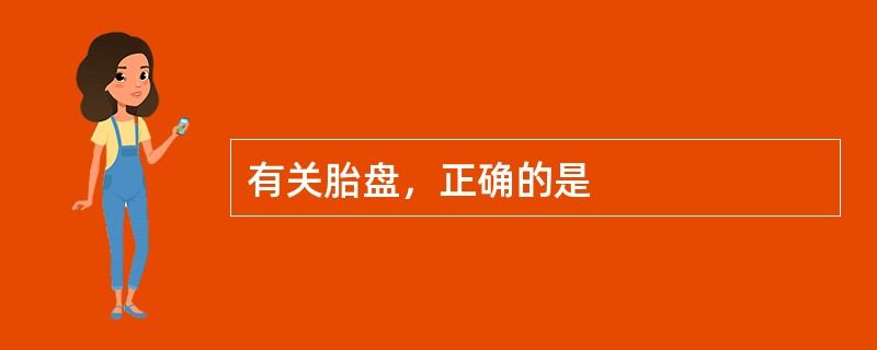 有关胎盘，正确的是