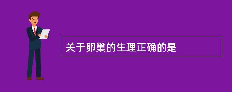 关于卵巢的生理正确的是