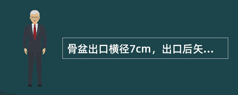 骨盆出口横径7cm，出口后矢状径7cm，胎头双顶径9.5cm，应行