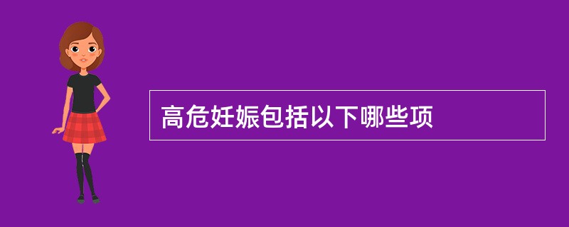 高危妊娠包括以下哪些项