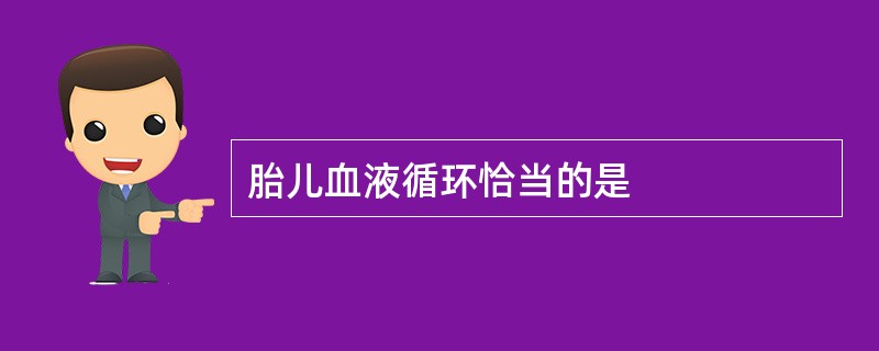 胎儿血液循环恰当的是