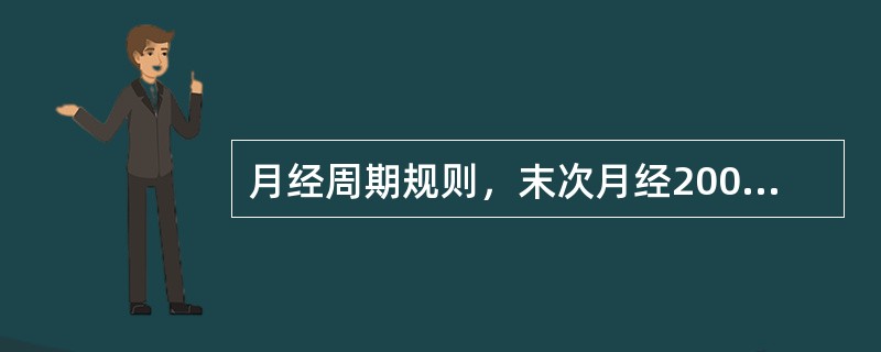 月经周期规则，末次月经2002年1月28日，预产期应是