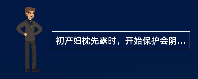 初产妇枕先露时，开始保护会阴的时机应是