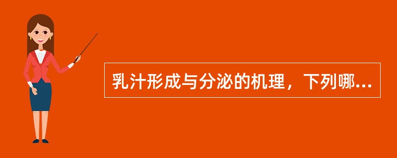 乳汁形成与分泌的机理，下列哪项是错误的
