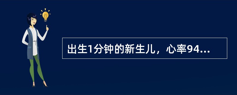 出生1分钟的新生儿，心率94次／分，无呼吸，四肢稍屈，无喉反射，口唇青紫，全身苍白。Apgar评分为