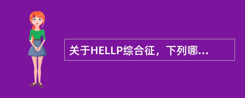 关于HELLP综合征，下列哪项是错误的