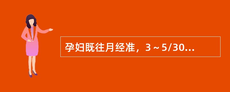 孕妇既往月经准，3～5/30天型，自12孕周建卡做产前检查未见异常。现已过预产期2周尚未临产，近2天自觉胎动减少而来诊。为判断胎儿安危，除下述哪项外，均必须进行检查