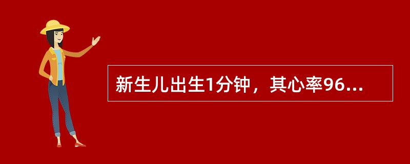 新生儿出生1分钟，其心率96次／分，律齐，呼吸浅，不规律，四肢活动好，吸痰时喉部仅有轻度反射，躯干皮肤红润，四肢紫，Apgar评分为