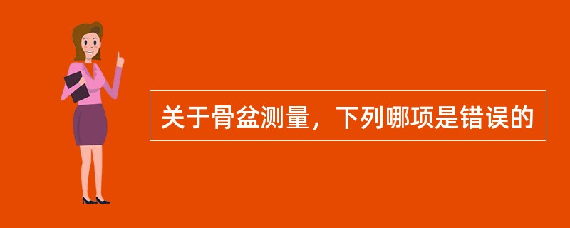 关于骨盆测量，下列哪项是错误的