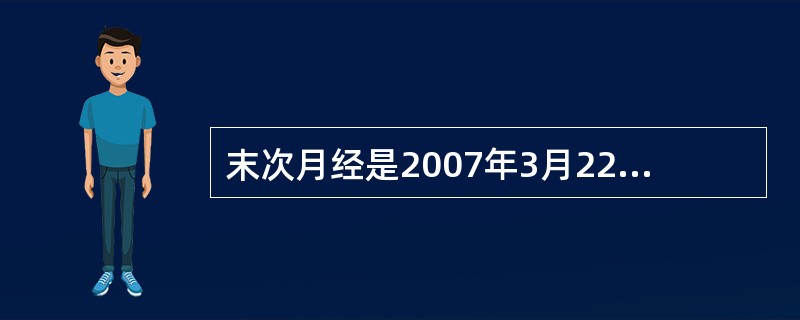 末次月经是2007年3月22日，预产期是