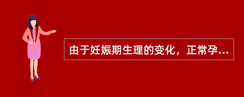 由于妊娠期生理的变化，正常孕妇易患下列哪些疾病