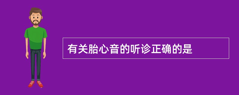 有关胎心音的听诊正确的是