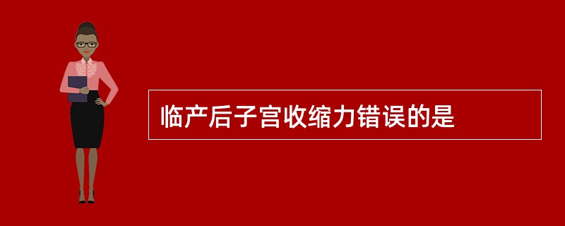 临产后子宫收缩力错误的是