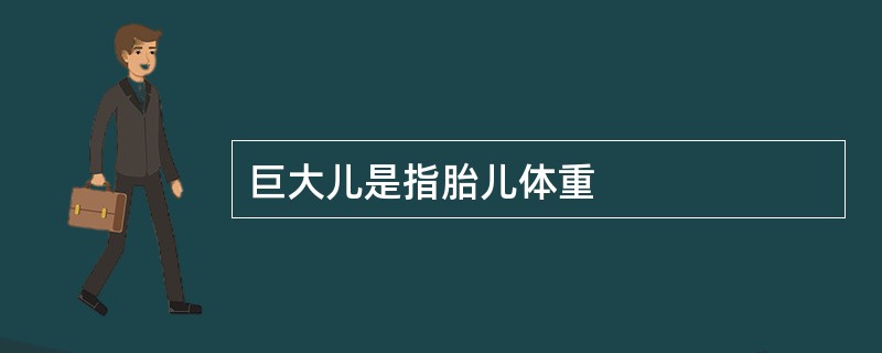 巨大儿是指胎儿体重