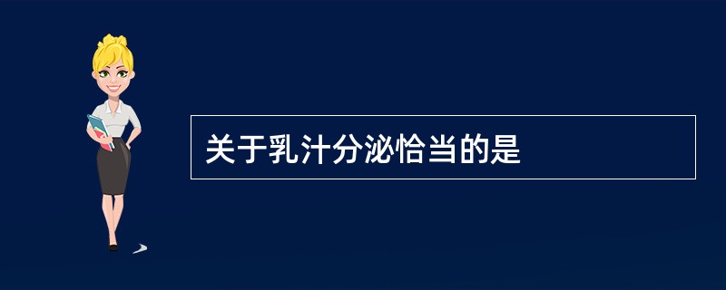 关于乳汁分泌恰当的是