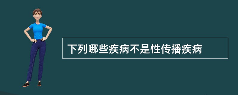 下列哪些疾病不是性传播疾病