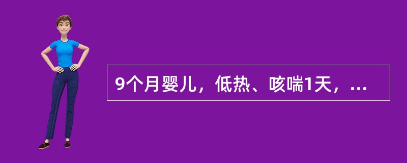 9个月婴儿，低热、咳喘1天，吃奶时呛咳，哭闹时口周轻度发绀。查体:体温38℃，精神及面色尚可，呼吸50次／分，节律规整，呼气延长，两肺闻及多量哮鸣音，心率160次／分，心音有力，肝肋下2.5cm。最可