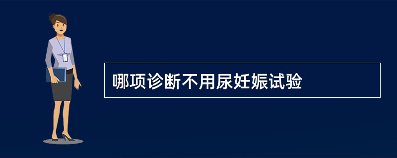 哪项诊断不用尿妊娠试验