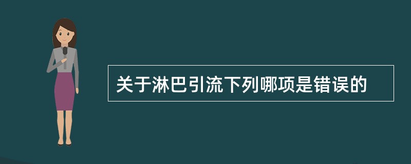 关于淋巴引流下列哪项是错误的