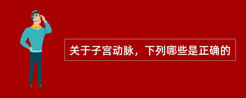 关于子宫动脉，下列哪些是正确的