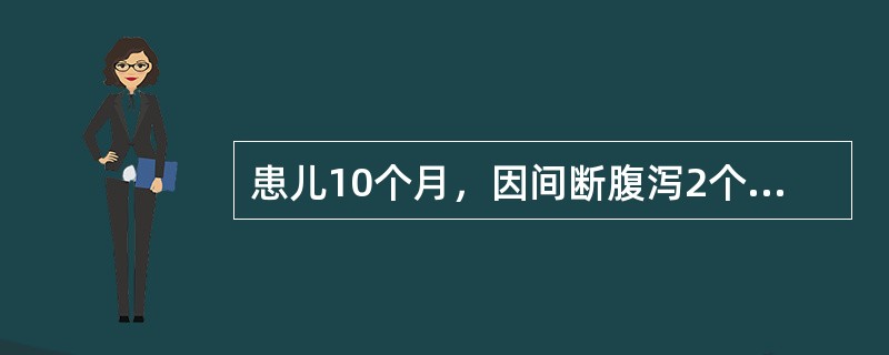 患儿10个月，因间断腹泻2个月，面色苍白1个月就诊，大便2～3次／天，呈糊状，母乳喂养，4个月添加辅食。患儿3个月时因患坏死性小肠结肠炎，而行小肠大部切除，术后一般情况渐好转。查体：皮肤黏膜苍白，舌细