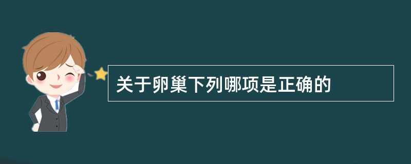 关于卵巢下列哪项是正确的