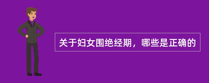 关于妇女围绝经期，哪些是正确的