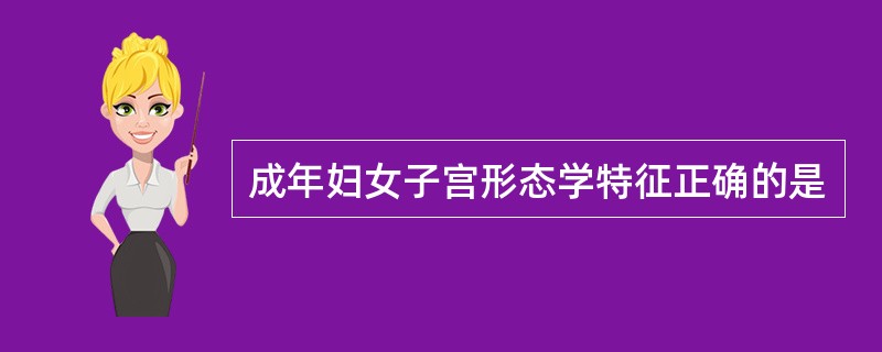 成年妇女子宫形态学特征正确的是