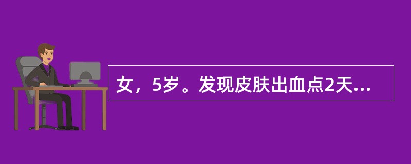 女，5岁。发现皮肤出血点2天来院。病前10天有呼吸道感染史，平素体建。查体：一般情况好，皮肤可见散在淤点，无鼻出血及齿龈出血，肝、脾肋下未及。血常规：Hb105／L，RBC3.60×1012／L，WB