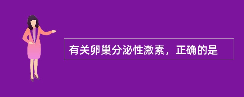 有关卵巢分泌性激素，正确的是