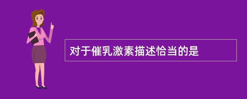 对于催乳激素描述恰当的是