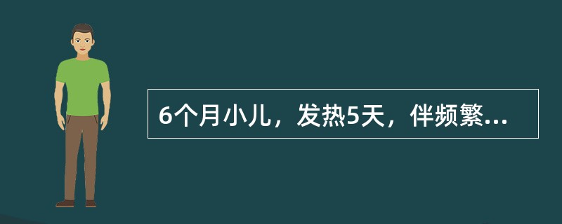 6个月小儿，发热5天，伴频繁咳嗽，喘憋。住院查体：体温39.4℃，血压80／60mmHg，嗜睡，面色发灰，呼吸80次／分，双下肺呼吸音减低，叩诊微浊，心率188次／分，心音低钝，肝肋下3cm，腹膨隆，