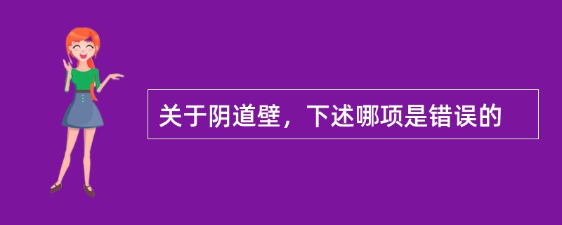 关于阴道壁，下述哪项是错误的