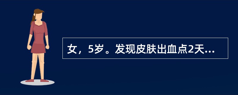 女，5岁。发现皮肤出血点2天来院。病前10天有呼吸道感染史，平素体建。查体：一般情况好，皮肤可见散在淤点，无鼻出血及齿龈出血，肝、脾肋下未及。血常规：Hb105／L，RBC3.60×1012／L，WB