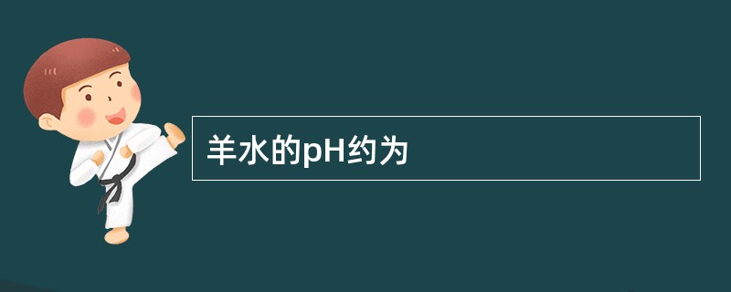 羊水的pH约为