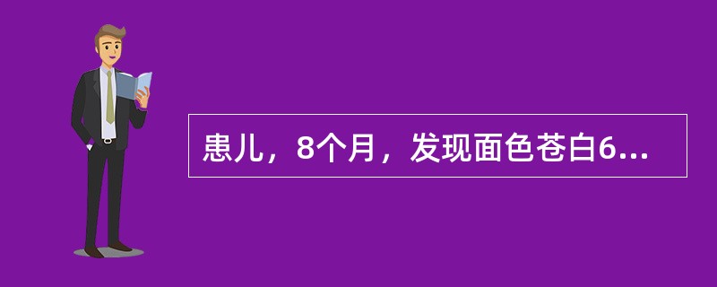 患儿，8个月，发现面色苍白6个月，妊娠32周早产，出生体重2.3kg，牛乳喂养，未添加辅食，现体重6kg，皮肤黏膜苍白，肝肋下3cm，脾肋下1cm，Hb80g／L，红细胞3.8×1012／L，网织红细