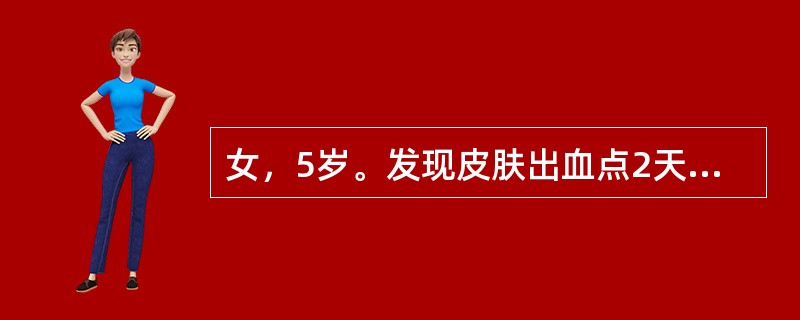 女，5岁。发现皮肤出血点2天来院。病前10天有呼吸道感染史，平素体建。查体：一般情况好，皮肤可见散在淤点，无鼻出血及齿龈出血，肝、脾肋下未及。血常规：Hb105／L，RBC3.60×1012／L，WB