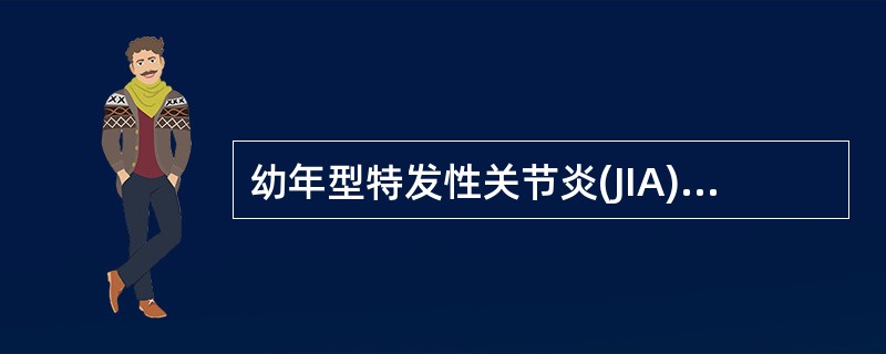 幼年型特发性关节炎(JIA)可有下列临床表现，除了