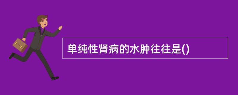 单纯性肾病的水肿往往是()