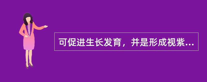 可促进生长发育，并是形成视紫质所必需的维生素是