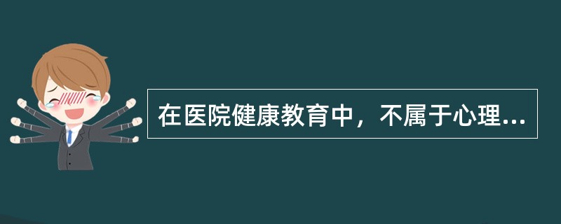 在医院健康教育中，不属于心理卫生教育内容的是