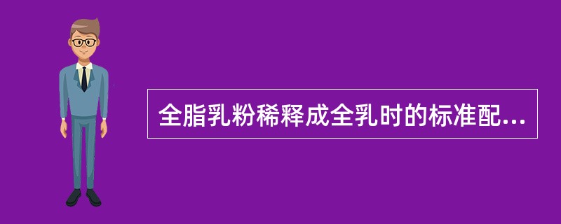 全脂乳粉稀释成全乳时的标准配置方法为