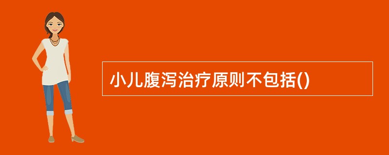 小儿腹泻治疗原则不包括()