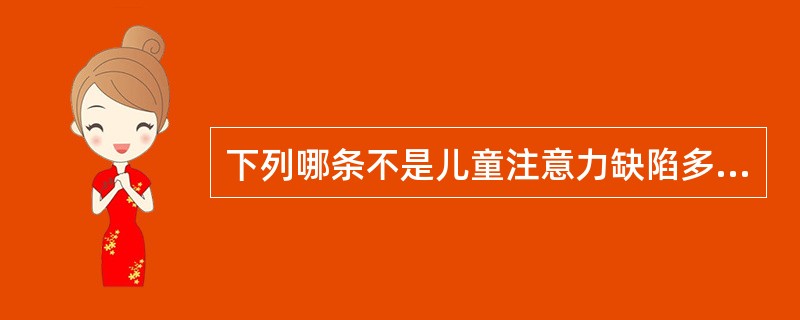 下列哪条不是儿童注意力缺陷多动障碍的病因