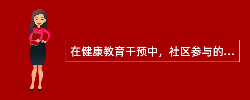 在健康教育干预中，社区参与的时机应是