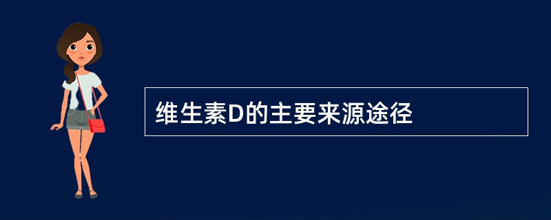 维生素D的主要来源途径