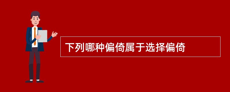 下列哪种偏倚属于选择偏倚