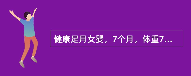 健康足月女婴，7个月，体重7kg，母乳喂养，母亲突患急性乳腺炎，来门诊咨询。母亲询问正常小儿适宜的断奶时间为