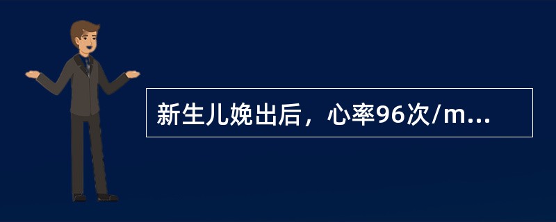 新生儿娩出后，心率96次/min，呼吸佳，四肢能活动，吸液刺激喉部有些动作，全身皮肤红润。该小儿按Apgar评分法可评为